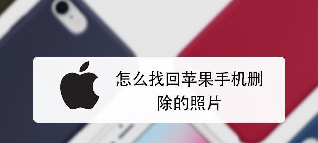 苹果手机相册删除的照片如何恢复（解决苹果相册删除照片丢失问题的方法）  第3张