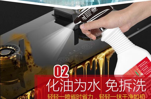 吸油烟机清洗剂的安全性揭秘（了解吸油烟机清洗剂的成分和使用注意事项）  第1张