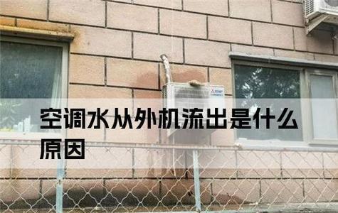 空调运行多久会产生冷凝水（探究空调使用时间与冷凝水产生的关系）  第2张