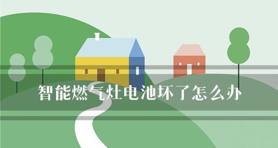 燃气灶电池起火原因分析（探究导致燃气灶电池起火的主要因素）  第2张