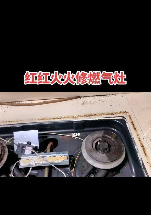 燃气灶的维修与使用指南（学会正确操作）  第3张