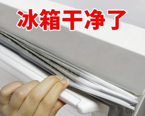 如何清洗发霉的冰箱密封条（使用这些小妙招让冰箱密封条重现清爽新颖）  第3张