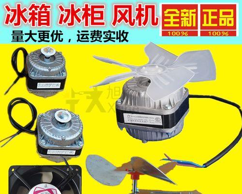 如何清洗冰箱风扇——保持冰箱通风的关键（轻松清洗冰箱风扇）  第3张