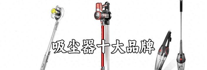 2024年吸尘器价格排行榜？如何选择性价比高的吸尘器？  第3张