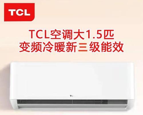 TCL空调官网排行是怎样的？如何选择合适的TCL空调型号？  第1张