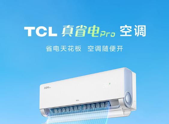 TCL空调官网排行是怎样的？如何选择合适的TCL空调型号？  第2张