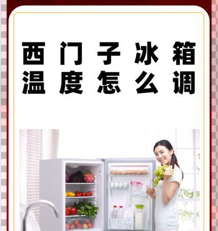 香雪海冰箱温度调节方法？如何设置最佳冷藏冷冻温度？  第1张