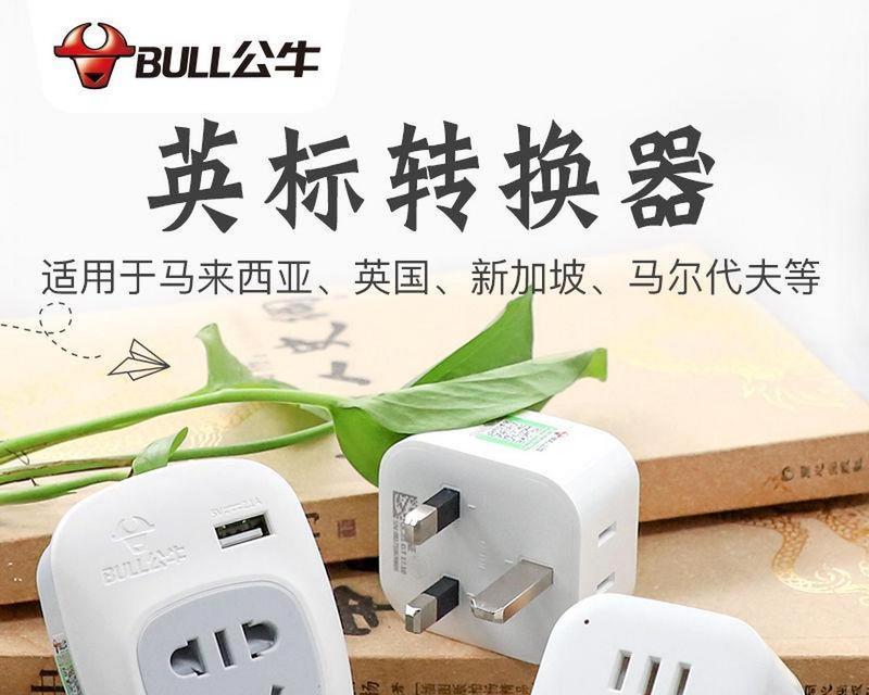 公牛转换器怎样使用？操作步骤和常见问题解答是什么？  第2张