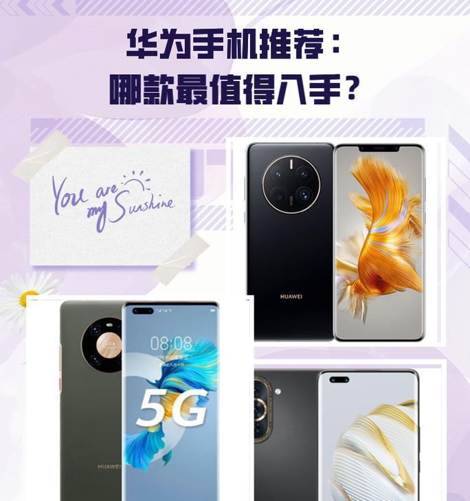 华为手机哪一款最好用？这些选购技巧绝对有用！  第2张