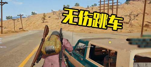 绝地求生全速跳车如何实现不掉血？掌握技巧轻松过关！  第1张
