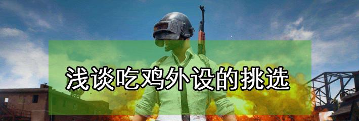 吃鸡笔记本电脑配置报价是多少？如何选择适合自己的配置？  第2张