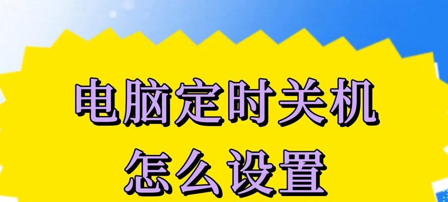 电脑自动关机设置方法是什么？  第1张