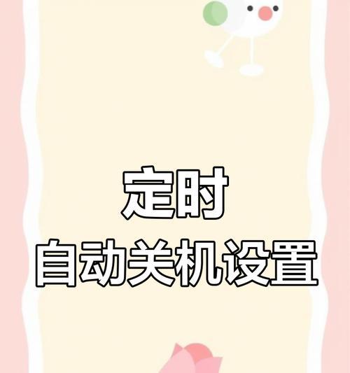 电脑自动关机设置方法是什么？  第3张
