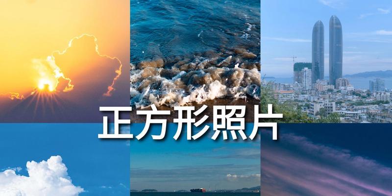 手机如何拍摄正方形照片？  第1张