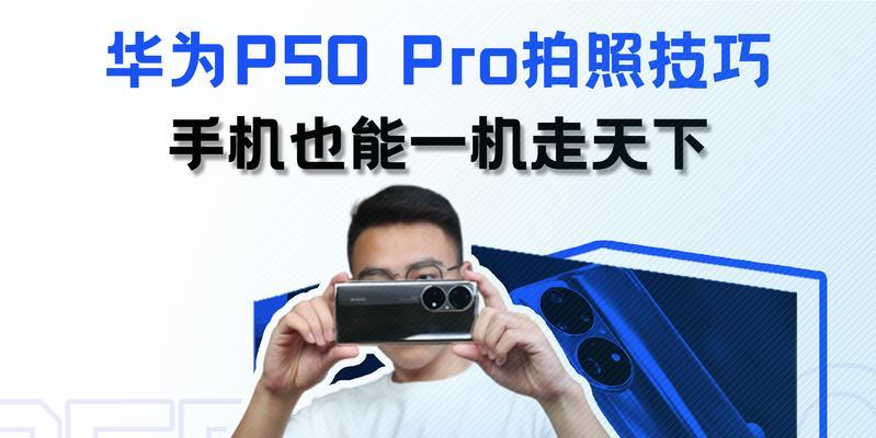 华为深摄镜头如何使用？使用深摄镜头拍照的技巧是什么？  第2张