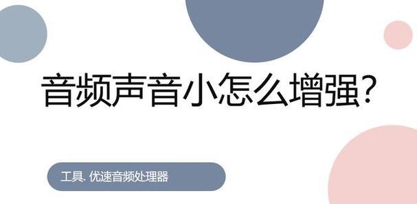 电脑开播时说话声音小怎么办？如何提高电脑开播的声音？  第2张