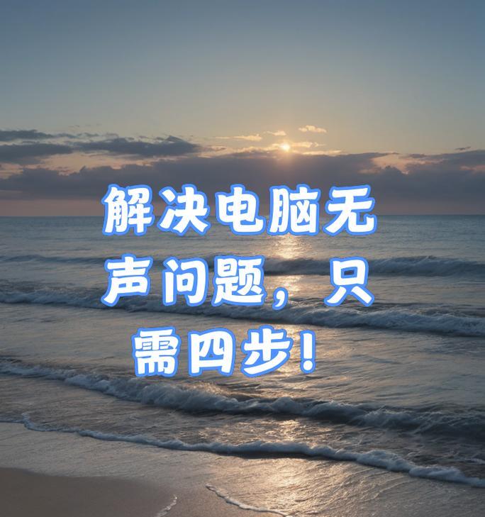 新买的台式电脑无声如何解决？  第1张