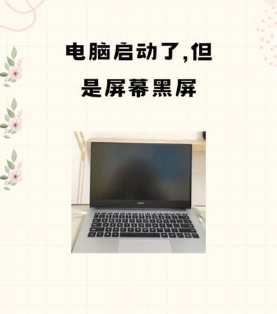 小新电脑第二屏幕黑屏是什么原因？如何解决？  第3张