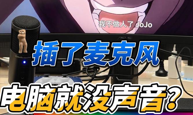 圆孔麦克风插电脑没声音？如何正确设置以获取声音？  第1张