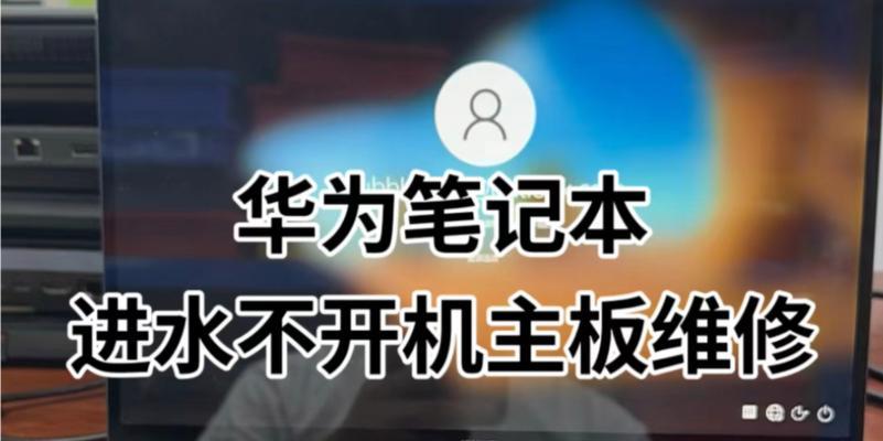 笔记本电脑进水后无法开机的解决方法？  第2张