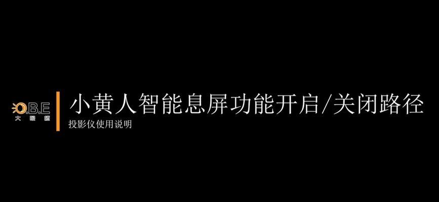 新款投影仪自动高清关闭方法是什么？  第2张