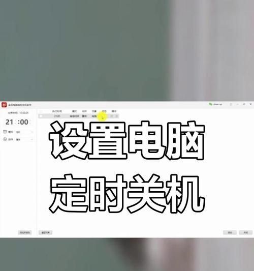 电脑轻点关机怎么设置时间？如何调整设置以满足需求？  第3张