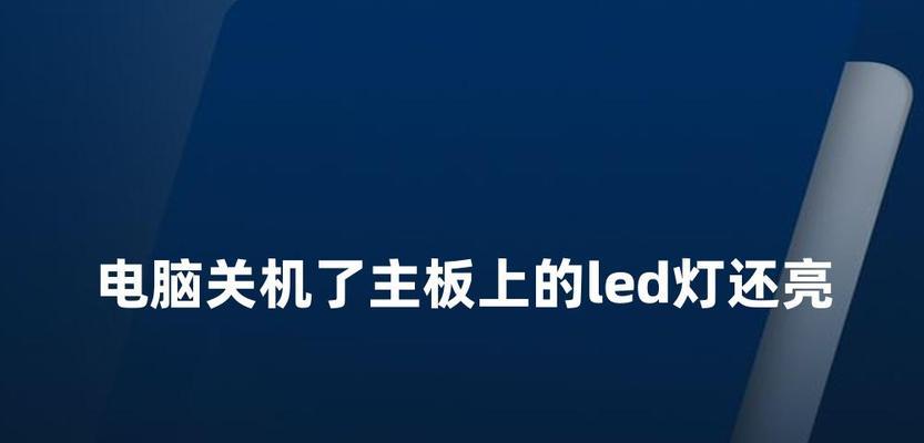 电脑关机后内存条灯亮是什么原因？如何解决？  第1张