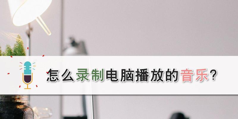 电脑播放音乐时散热声音大的解决方法？  第1张