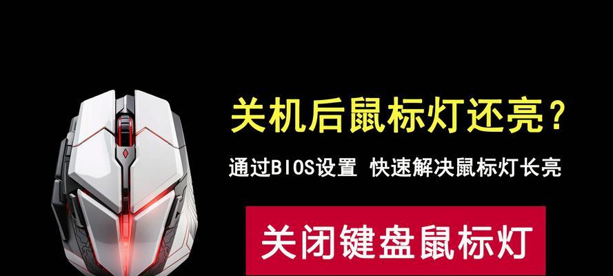 电脑关机后键盘灯还亮着，如何关闭？  第2张