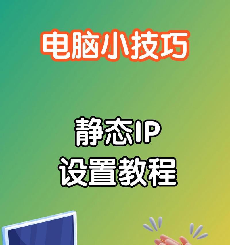 电脑怎么配置ip？步骤是怎样的？  第2张