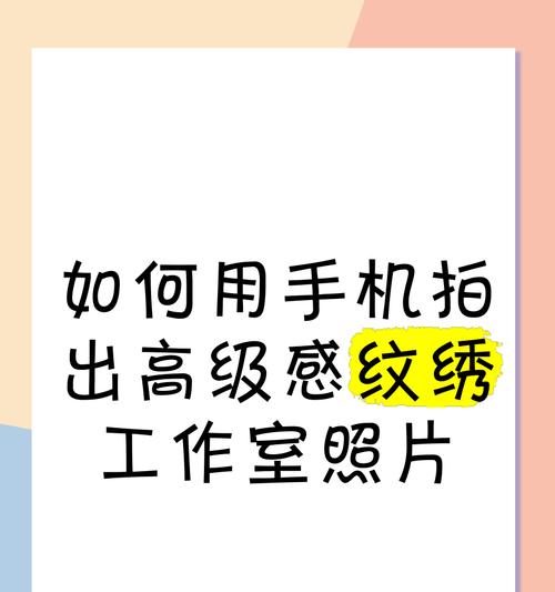 如何用手机拍出高级感的照片？有哪些技巧？  第3张