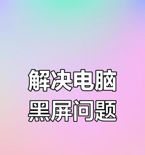 如何解决电脑自动息屏导致的黑屏问题？  第2张