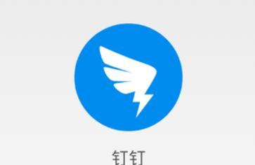 钉钉如何设置在电脑关机后自动退出？  第1张