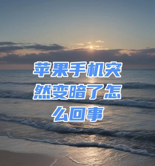 苹果手机拍照时颜色变暗是什么原因？如何解决？  第2张