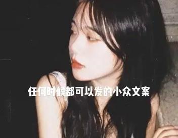 手机原相机拍照如何编写文案？有哪些创意文案推荐？  第2张