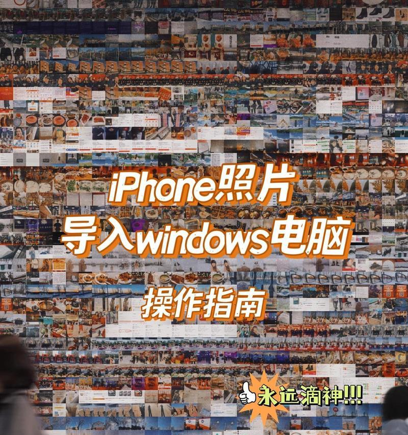 手机照片上传到电脑的步骤是什么？  第3张