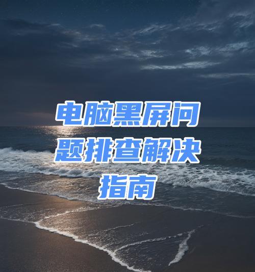 新电脑黑屏原因及解决方法是什么？  第3张