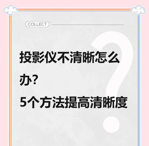 投影仪为什么看的模糊了？如何调整清晰度？  第3张