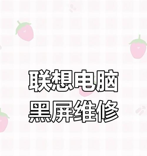 联想电脑系统更新后黑屏怎么办？  第2张