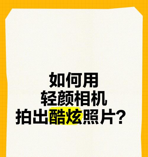 如何在手机拍照时使用轻颜相机？  第1张