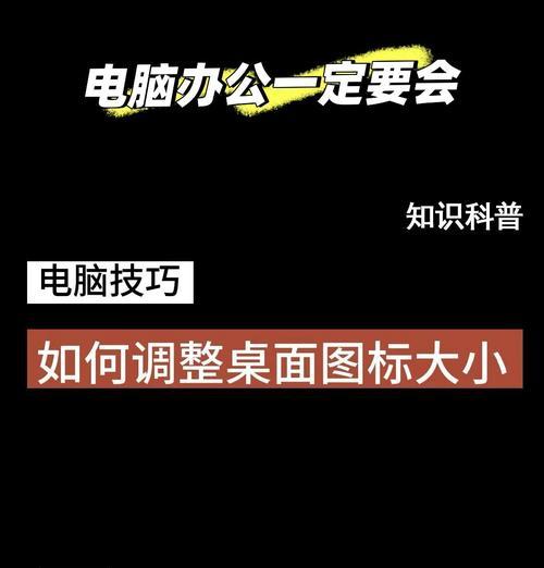 电脑图标变大的原因及调整方法是什么？  第1张