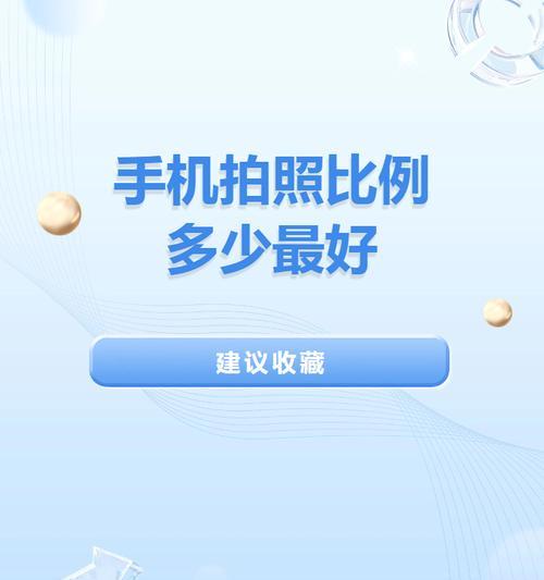 苹果手机拍照时如何调整比例？有哪些技巧？  第2张