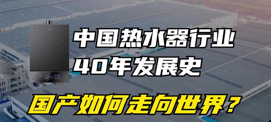 热水器行业第一家品牌是哪个？其历史背景如何？  第1张