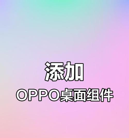 OPPO手机桌面模糊效果如何设置？遇到问题怎么解决？  第2张