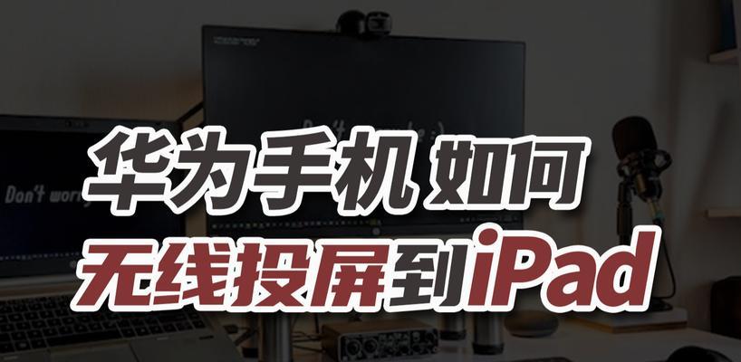 华为平板电脑投屏操作步骤是什么？  第1张