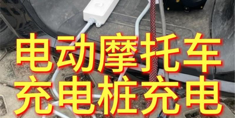 电摩携带充电器的正确方法？  第1张
