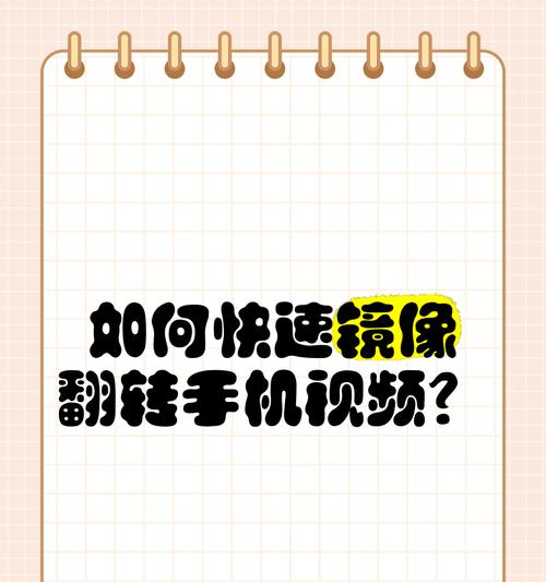 手机翻转摄像头设置方法是什么？  第2张