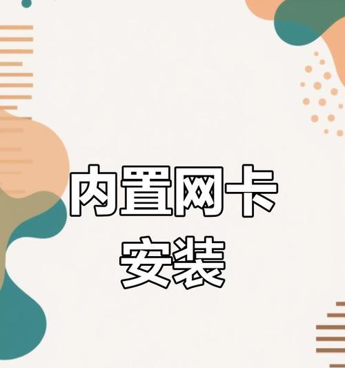 台式电脑安装网卡上网的步骤是什么？需要哪些工具？  第3张