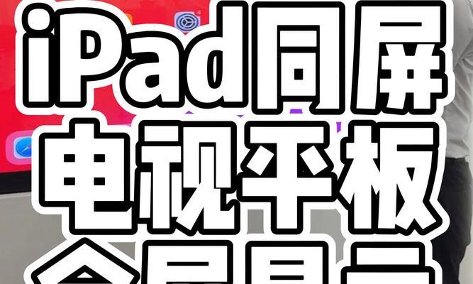 平板投屏电脑需要什么设置？操作视频中有哪些步骤？  第2张