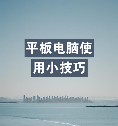 销售使用平板电脑有哪些技巧？  第3张